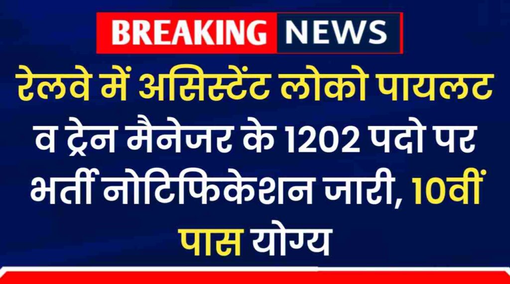 Railway ALP Vacancy 2024 For 1202 SeatsRailway ALP New Vacancy 2024: रेलवे में असिस्टेंट लोको पायलट व ट्रेन मैनेजर के 1202 पदो पर भर्ती नोटिफिकेशन जारी, 10वीं पास करें आवेदन 