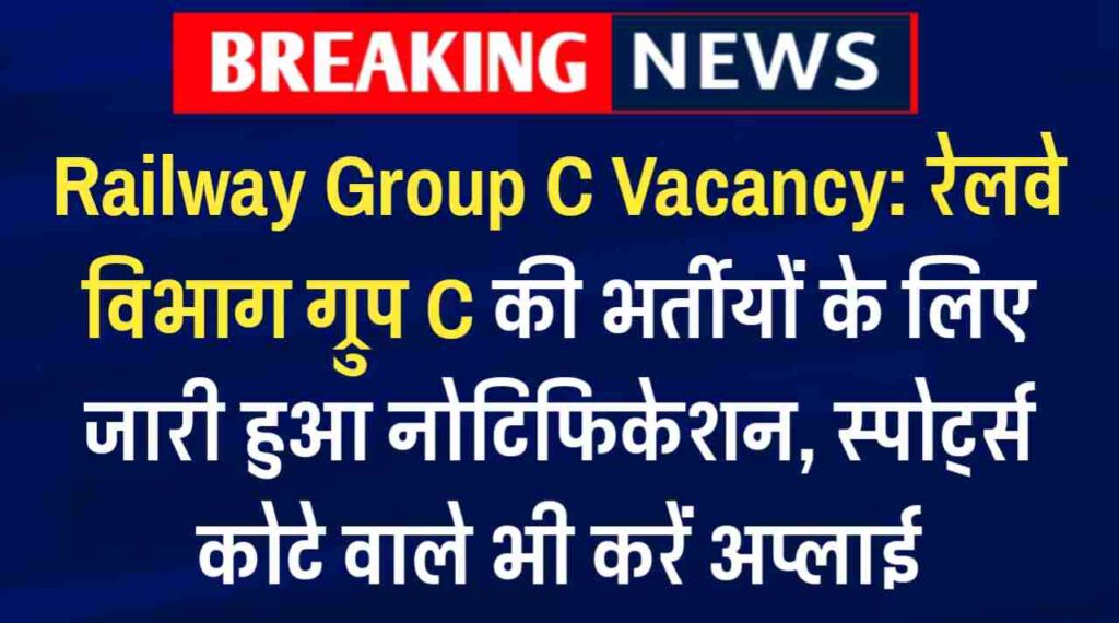 Railway Group C Vacancy: रेलवे विभाग ग्रुप C की भर्तीयों के लिए जारी हुआ नोटिफिकेशन, स्पोर्ट्स कोटे वाले भी करें अप्लाई