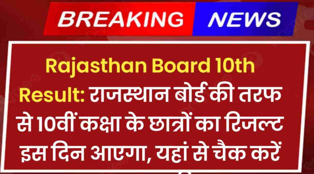 Rajasthan Board 10th Result: राजस्थान बोर्ड की तरफ से 10वीं कक्षा के छात्रों का रिजल्ट इस दिन आएगा, यहां से चैक करें छात्र अपना परिणाम