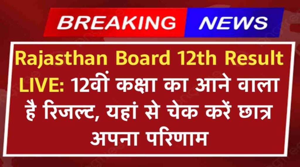 Rajasthan Board 12th Result LIVE: राजस्थान बोर्ड की तरफ से 12वीं कक्षा का आने वाला है रिजल्ट, यहां से चैक करें छात्र अपना परिणाम