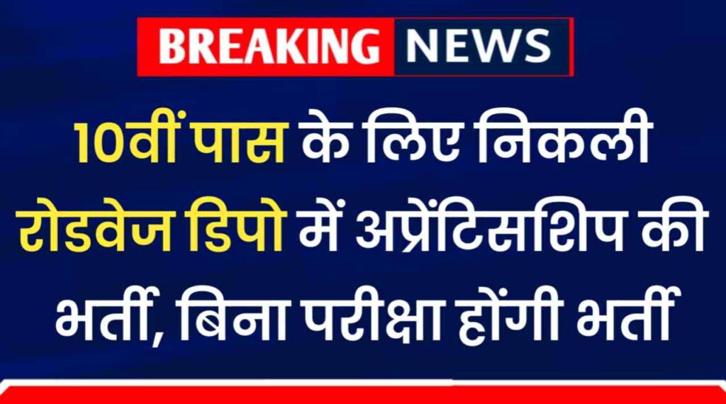 Roadways Vacancy 2024: 10वीं पास के लिए निकली रोडवेज डिपो में अप्रेंटिसशिप की भर्ती, बिना परीक्षा होंगी भर्ती