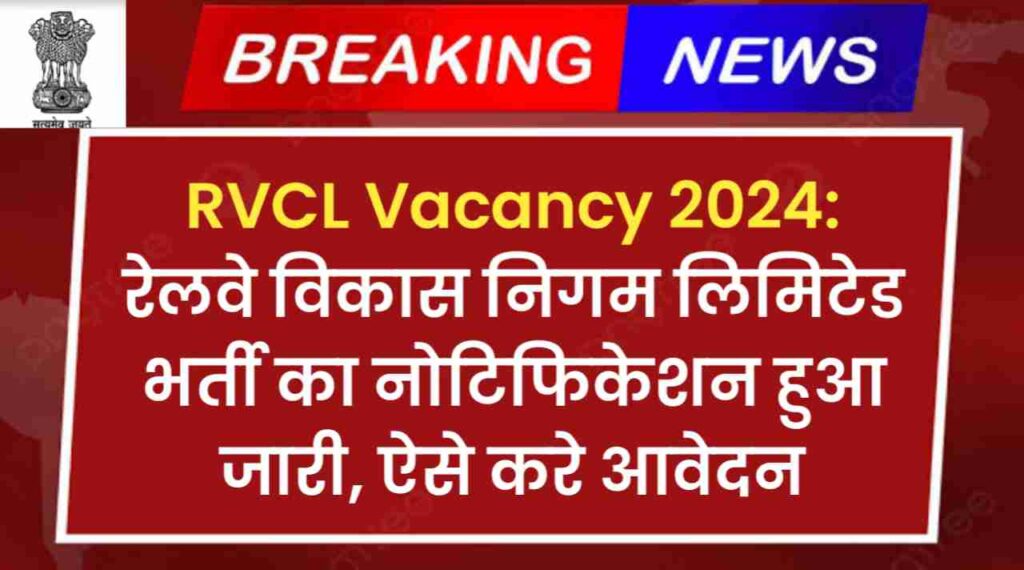 RVCL Vacancy 2024: रेलवे विकास निगम लिमिटेड भर्ती का नोटिफिकेशन हुआ जारी, ऐसे करे आवेदन