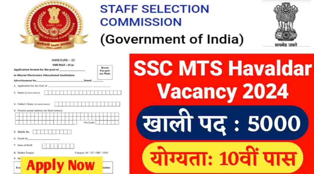 SSC MTS Havaldar Vacancy 2024: एसएससी एमटीएस और हवलदार भर्ती का 10वीं पास के लिए 5000 पदों पर नोटिफिकेशन हुआ जारी