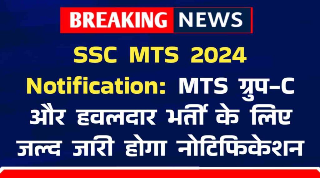 SSC MTS 2024 Notification: MTS ग्रुप-C और हवलदार भर्ती के लिए जल्द जारी होगा नोटिफिकेशन, जाने क्या है आवेदन करने की प्रकिया