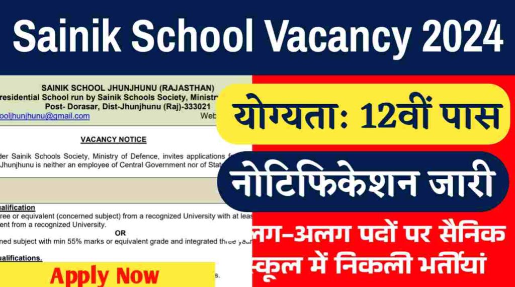 Sainik School Vacancy 2024: अलग-अलग पदों पर सैनिक स्कूल में निकली भर्तीयां, नोटिफिकेशन हुआ जारी, 12वीं पास भी करे आवेदन