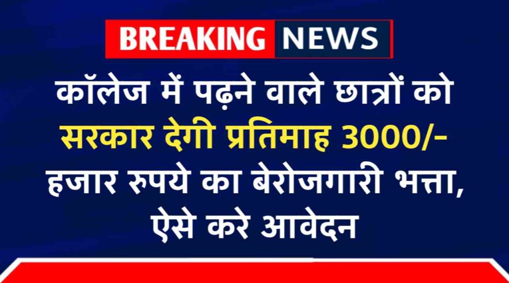 Saksham Yojana 2024: कॉलेज में पढ़ने वाले छात्रों को सरकार देगी प्रतिमाह 3000/- हजार रुपये का बेरोजगारी भत्ता, ऐसे करे आवेदन