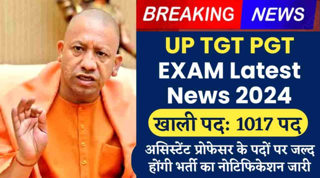 UP TGT PGT EXAM Latest News 2024: असिस्टेंट प्रोफेसर के 1017 पदों पर जल्द होंगी भर्ती का नोटिफिकेशन जारी