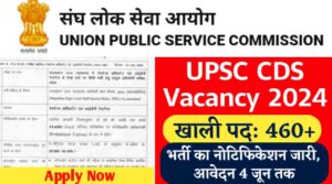 UPSC CDS Vacancy 2024: संघ लोक सेवा आयोग ने यूपीएससी सीडीएस की भर्ती के लिए नोटिफिकेशन किया जारी, आवेदन 4 जून तक