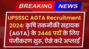 UPSSSC AGTA Recruitment 2024: कृषि तकनीकी सहायक (AGTA) के 3446 पदों के लिए पंजीकरण शुरू, ऐसे करे अप्लाई