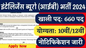 IB Vacancy 2024: इंटेलिजेंस ब्यूरो द्वारा खाली पड़े कुल 660 पदों पर भर्ती का नोटिफिकेशन हुआ जारी, 10वीं पास करे आवेदन