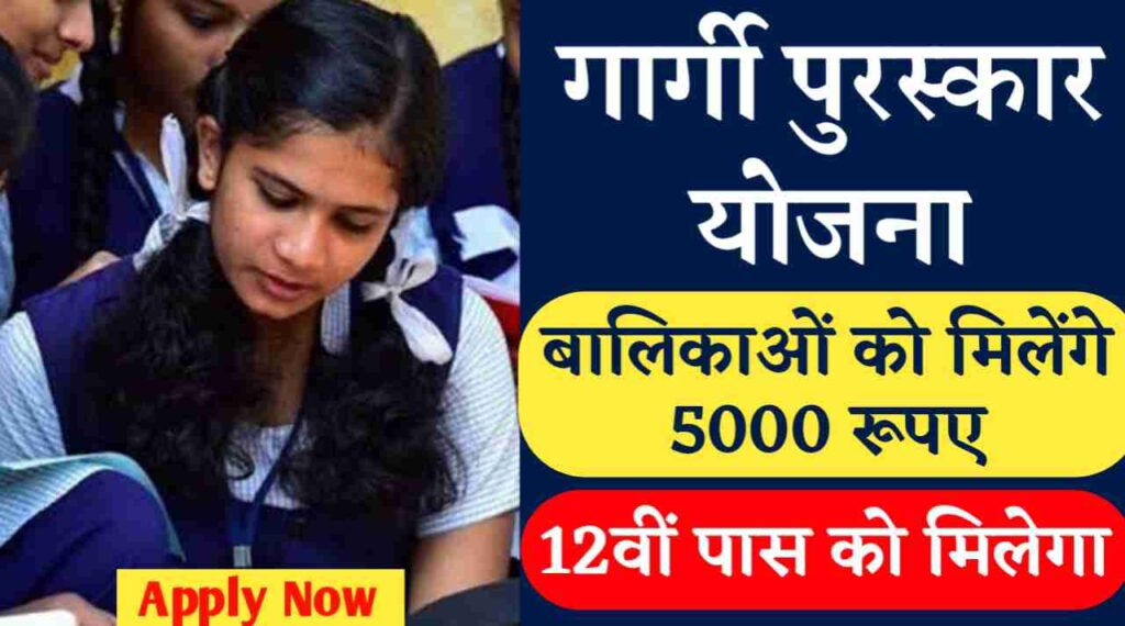 Gargi Puraskar Yojana: गार्गी पुरस्कार योजना के तहत राज्य की बालिकाओं को मिलेंगे 5000 रूपए की आर्थिक मदद, 31 मई आखिरी तारिख