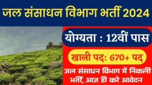 जल संसाधन विभाग भर्ती 2024: 12वीं पास के लिए जल संसाधन विभाग में निकली 670+पदों पर भर्ती, आज ही करे आवेदन