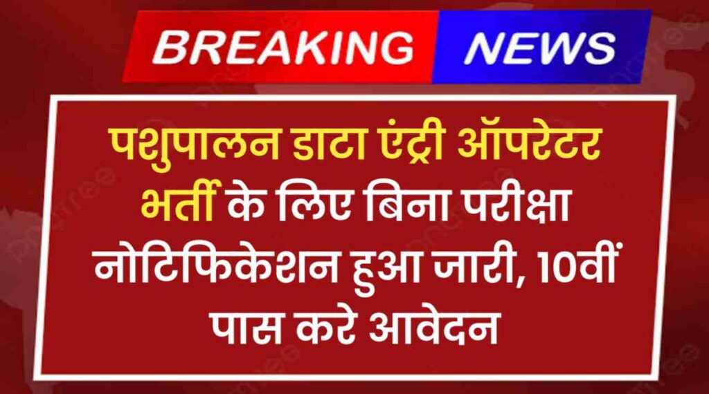 Animal Husbandry Vacancy 2024: पशुपालन भर्ती का डाटा एंट्री ऑपरेटर के पदो के लिए बिना परीक्षा नोटिफिकेशन हुआ जारी, 10वीं पास करे आवेदन