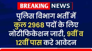 Police Vibhag Vacancy 2024: खाली पड़े कुल 2968 पदों पर पुलिस विभाग भर्ती का नोटीफिकेशन जारी, 9वीं व 12वीं पास करे आवेदन