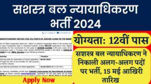 AFT Vacancy: 12वीं पास के लिए सशस्त्र बल न्यायाधिकरण ने निकली अलग-अलग पदों पर भर्ती, 15 मई आखिरी तारिख