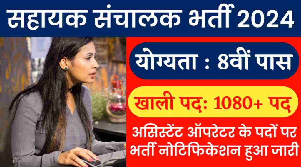 सहायक संचालक भर्ती 2024: असिस्टेंट ऑपरेटर के 1081 पदों पर भर्ती नोटिफिकेशन जारी, 8वीं पास कर सकते है आवेदन