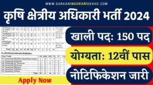 Agriculture Field Officer Vacancy 2024: कृषि क्षेत्रीय अधिकारी के पद पर भर्ती का नोटिफिकेशन जारी, 12वीं पास करे आवेदन