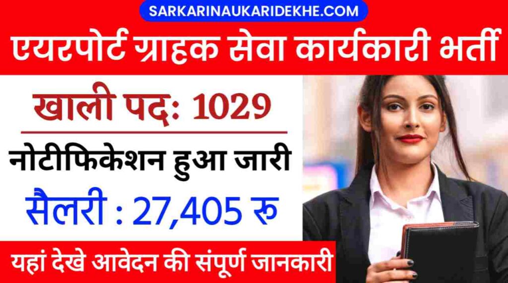 Airport Grahak Seva Karykari Vacancy 2024: AIASL में ग्राहक सेवा कार्यकारी के 1029 पदो की भर्ती का नोटिफिकेशन हुआ जारी