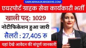 Airport Grahak Seva Karykari Vacancy 2024: AIASL में ग्राहक सेवा कार्यकारी के 1029 पदो की भर्ती का नोटिफिकेशन हुआ जारी