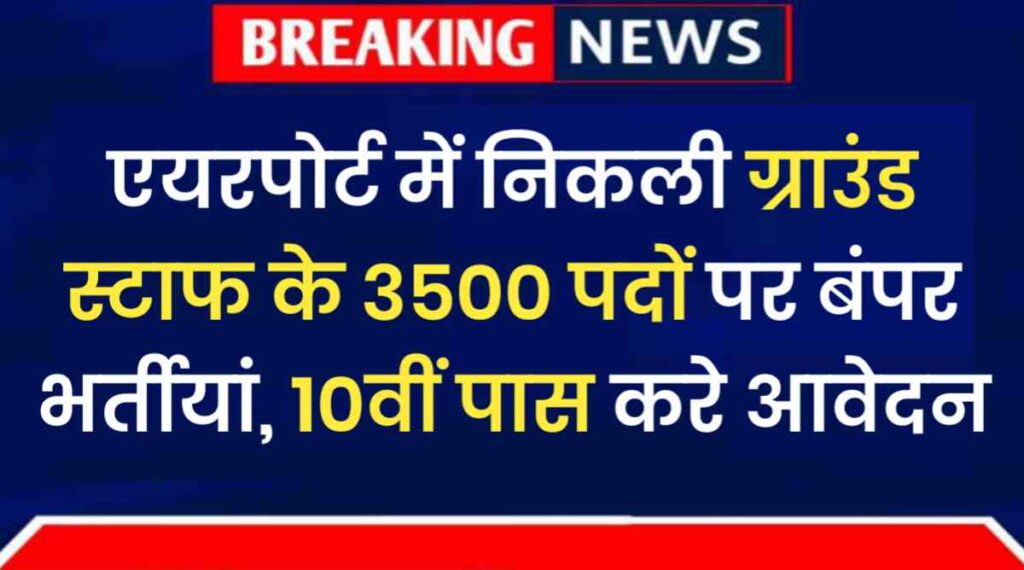 Airport Ground Staff Vaccancy 2024: एयरपोर्ट में निकली ग्राउंड स्टाफ के 3500 पदों पर बंपर भर्तीयां, 10वीं पास करे आवेदन