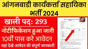 Anganwadi Worker Assistant Recruitment 2024: आंगनबाडी कार्यकर्त्ता सहायिका पदों भर्ती नोटिफिकेशन हुआ जारी, 10वीं पास करे आवेदन