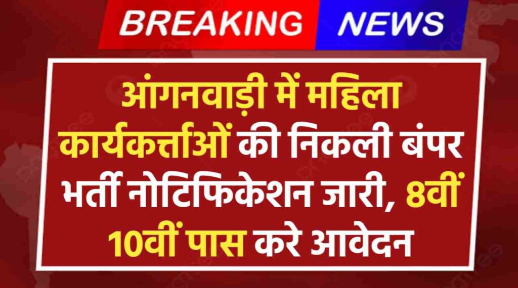 Anganwadi Worker Recruitment 2024: आंगनवाड़ी में महिला कार्यकर्त्ताओं की निकली बंपर भर्ती नोटिफिकेशन जारी, 8वीं 10वीं पास करे आवेदन