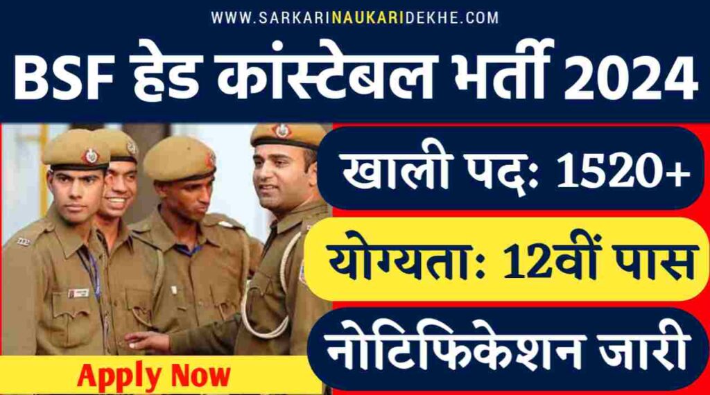 CAPF BSF Vacancy 2024: BSF Head Constable और ASI के पदों पर बंपर भर्ती का नोटिफिकेशन जारी, 12वीं पास करे आवेदन