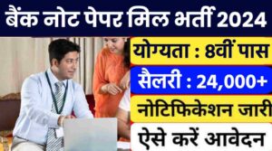 Bank Note Paper Mill Vacancy 2024: बैंक नोट पेपर मिल में सहायकों ग्रेड 1 की भर्ती का नोटिफिकेशन जारी, 10वीं पास करे आवेदन