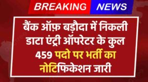 Bank Of Baroda Data Entry Operator Vacancy 2024: BOB में निकली डाटा एंट्री ऑपरेटर के कुल 459 पदो पर भर्ती का नोटिफिकेशन जारी