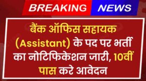 Bank Office Assistant Recruitment 2024: बैंक ऑफिस सहायक के पद पर भर्ती का नोटिफिकेशन जारी, 10वीं पास करे आवेदन