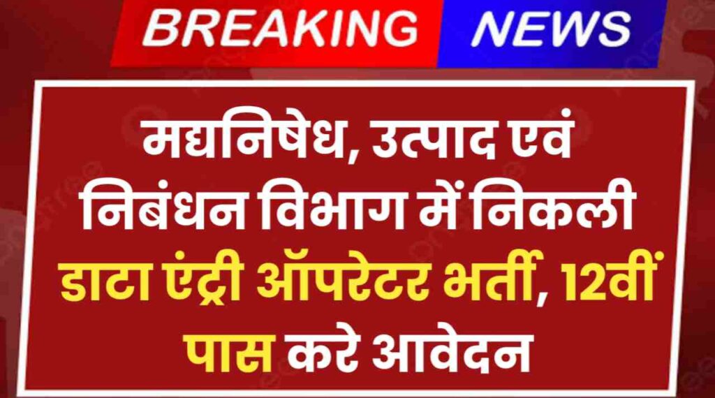 Bihar Data Entry Operator Requirement 2024: मद्यनिषेध, उत्पाद एवं निबंधन विभाग में निकली डाटा एंट्री ऑपरेटर भर्ती, 12वीं पास करे आवेदन