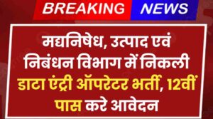 Bihar Data Entry Operator Requirement 2024: मद्यनिषेध, उत्पाद एवं निबंधन विभाग में निकली डाटा एंट्री ऑपरेटर भर्ती, 12वीं पास करे आवेदन