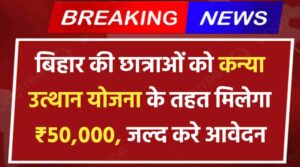 Bihar Graduation Scholarship 2024|बिहार की छात्राओं को कन्या उत्थान योजना के तहत मिलेगा ₹50,000, जल्द करे आवेदन