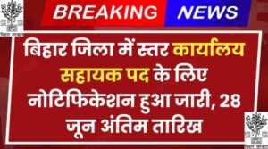 Bihar One Stop Centre Requirement 2024: बिहार जिला में स्तर कार्यालय सहायक पद के लिए नोटिफिकेशन हुआ जारी, 28 जून अंतिम तारिख