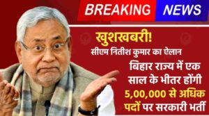 Bihar Government Job: खुशखबरी! सीएम नितीश कुमार का ऐलान, बिहार राज्य में एक साल के भीतर होंगी 5,00,000 से अधिक पदों पर सरकारी भर्ती