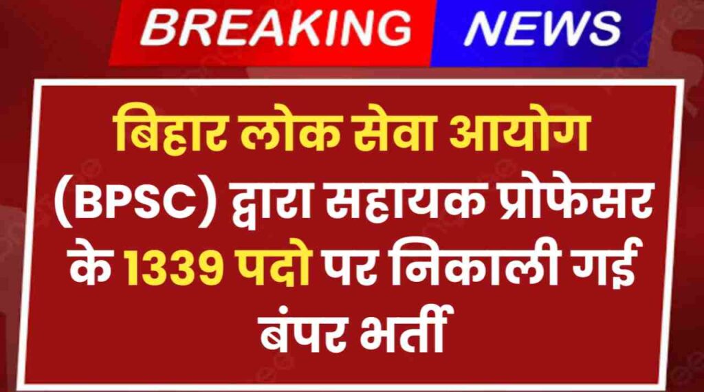 Bihar Sahayak Professor Bharti 2024: बिहार लोक सेवा आयोग द्वारा सहायक प्रोफेसर के 1339 पदो पर निकाली गई बंपर भर्ती