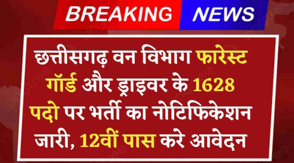 CG Forest Guard Recruitment 2024: छत्तीसगढ़ वन विभाग फारेस्ट गॉर्ड और ड्राइवर के 1628 पदो पर भर्ती, 12वीं पास करे आवेदन