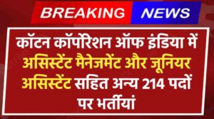 Cotton Corporation Of India Vacancy 2024: असिस्टेंट मैनेजमेंट और जूनियर असिस्टेंट सहित अन्य 214 पदों पर भर्तीयां