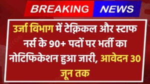 Energy Department Vacancy: उर्जा विभाग में टेक्निकल और स्टाफ नर्स के 90+ पदों पर भर्ती का नोटिफिकेशन हुआ जारी, आवेदन 30 जून तक