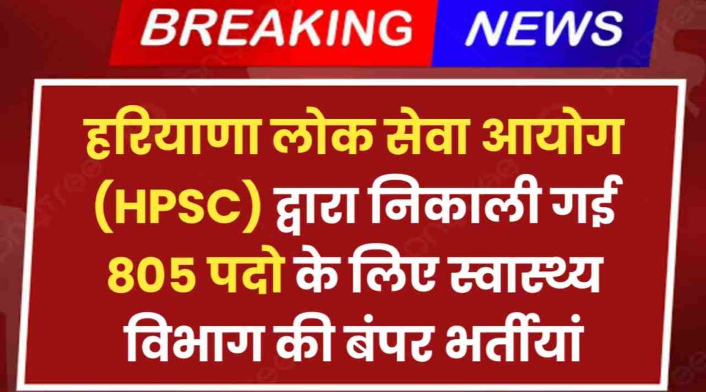 HPSC Health Department Vacancy 2024: हरियाणा लोक सेवा आयोग द्वारा निकाली गई 805 पदो के लिए स्वास्थ्य विभाग की बंपर भर्तीयां