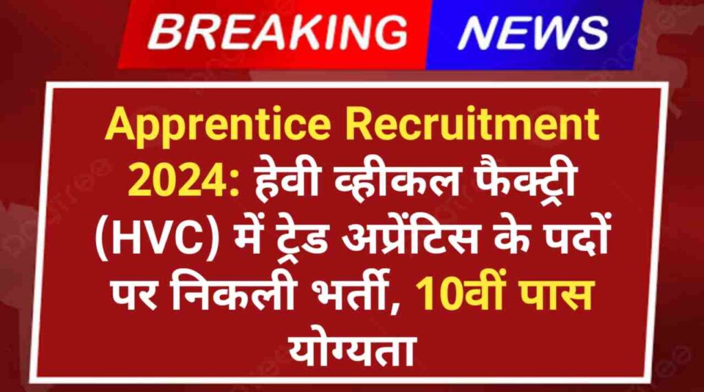 Apprentice Recruitment 2024: हेवी व्हीकल फैक्ट्री (HVC) में ट्रेड अप्रेंटिस के पदों पर निकली भर्ती, 10वीं पास योग्यता