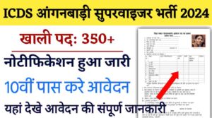 ICDS Anganwadi Supervisor Recruitment: आंगनबाडी में महिलाओं की नई भर्ती के लिए नोटिफिकेशन हुआ जारी, 10वीं पास करे आवेदन