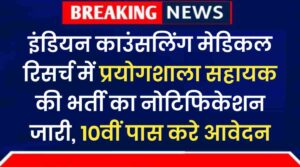 ICMR Vacancy 2024: इंडियन काउंसलिंग मेडिकल रिसर्च में प्रयोगशाला सहायक की भर्ती का नोटिफिकेशन जारी, 10वीं पास करे आवेदन