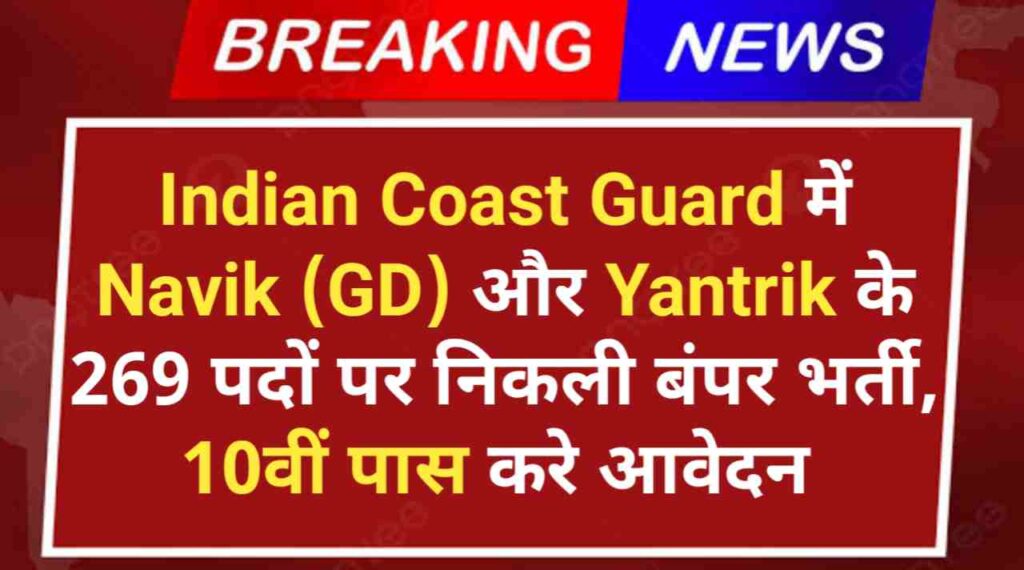 Indian Coast Guard Vacancy 2024: Navik (GD) और Yantrik के 269 पदों पर निकली बंपर भर्ती, 10वीं पास करे आवेदन 