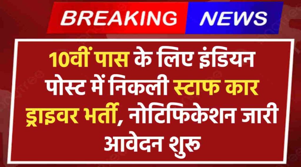 Indian Post New Vacancy 2024: 10वीं पास युवाओं के लिए इंडियन पोस्ट में निकली स्टाफ कार ड्राइवर भर्ती, नोटिफिकेशन जारी आवेदन शुरू