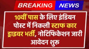 Indian Post New Vacancy 2024: 10वीं पास युवाओं के लिए इंडियन पोस्ट में निकली स्टाफ कार ड्राइवर भर्ती, नोटिफिकेशन जारी आवेदन शुरू