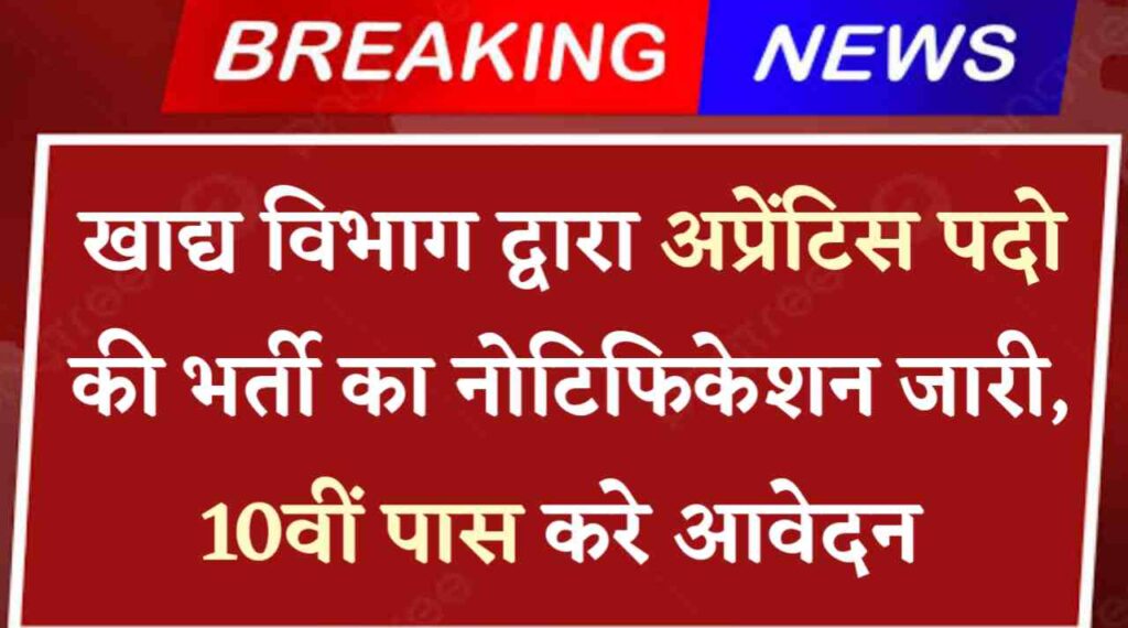 Khadya Vibhag Apprentice Vacancy 2024 : खाद्य विभाग द्वारा अप्रेंटिस पदो की भर्ती का नोटिफिकेशन जारी, 10वीं पास करे आवेदन