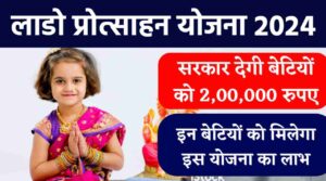 Lado Protsahan Yojana 2024: सरकार दे रही है प्रदेश की बेटियों को 2 लाख रुपए की अनुदान राशि, इन बेटियों को दी जाएगी आवेदन करने की प्राथमिकता