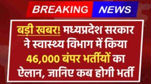 MP Health Department Vacancy 2024: बड़ी खबर! मध्यप्रदेश सरकार ने स्वास्थ्य विभाग में किया 46,000 बंपर भर्तीयों का ऐलान, जल्द होंगे आवेदन शुरू