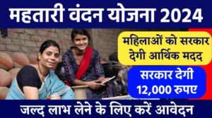 Mahtari Vandan Yojana 2024: प्रदेश की महिलाओं को सरकार देगी 12 हजार रुपये की आर्थिक राशि, ऐसे करे आवेदन